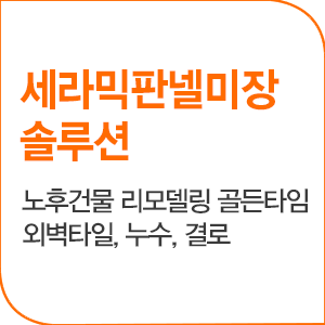 세라믹판넬미장 솔루션